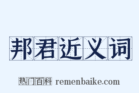 邦君近义词是什么意思的图片